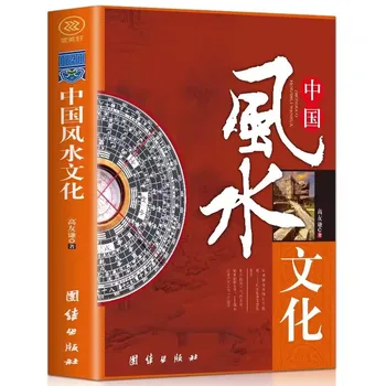 Китайская культура фэншуй Книга, в которой проводится всесторонний и междисциплинарный анализ феноменов фэншуй Домашний фэншуй