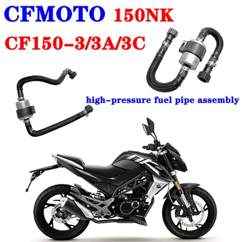 Подходит для мотоцикла CFMOTO 150NK бензиновый фильтрующий элемент CF150-3 /3A/3C топливопровод высокого давления в сборе